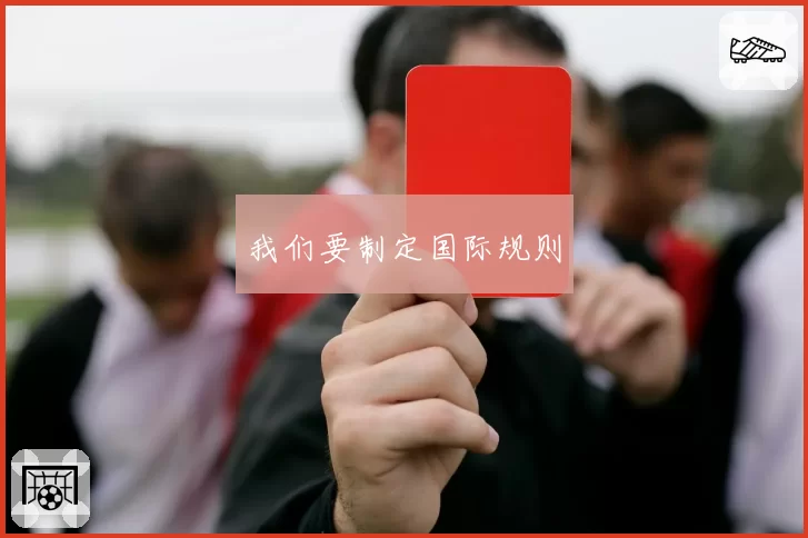 我们要制定国际规则