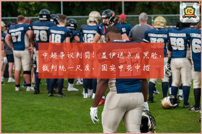 中超争议判罚！盖伊送点后黑脸，裁判统一尺度，国安申花中招