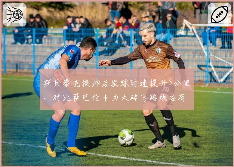 斯瓦泰克换帅后发球时速提升5公里，对比萨巴伦卡力大砖飞路线各有千秋
