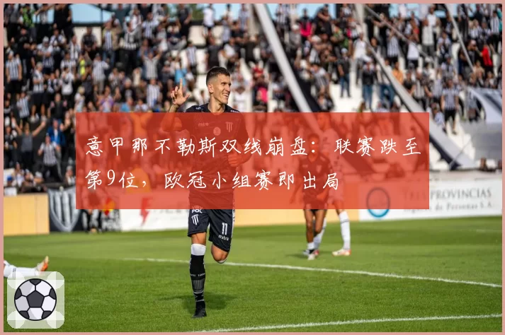 意甲那不勒斯双线崩盘:联赛跌至第9位,欧冠小组赛即出局