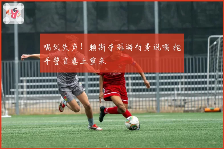 唱到失声！赖斯夺冠游行秀说唱 枪手誓言卷土重来