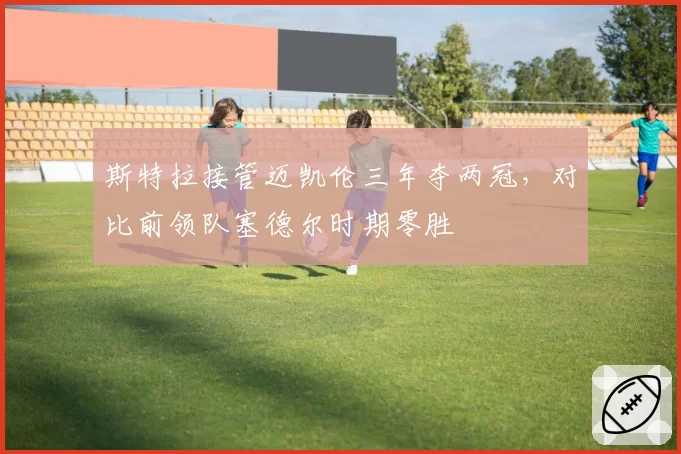 斯特拉接管迈凯伦三年夺两冠，对比前领队塞德尔时期零胜