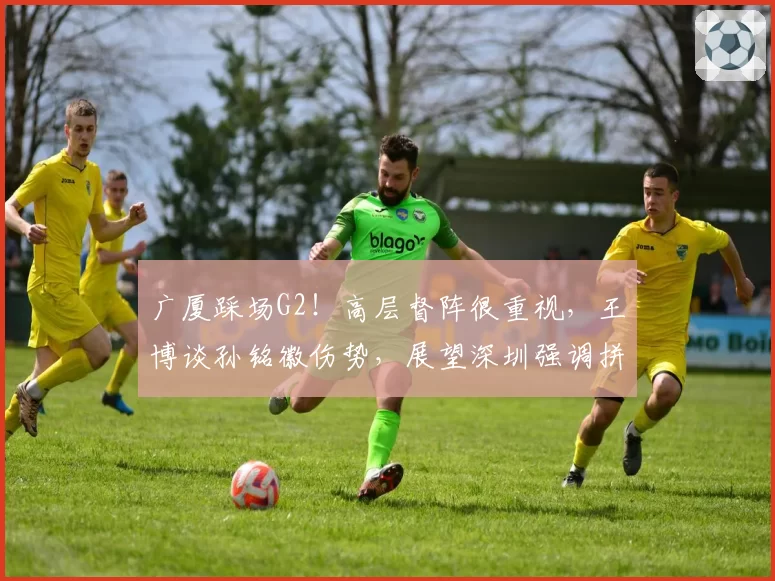 广厦踩场G2！高层督阵很重视，王博谈孙铭徽伤势，展望深圳强调拼
