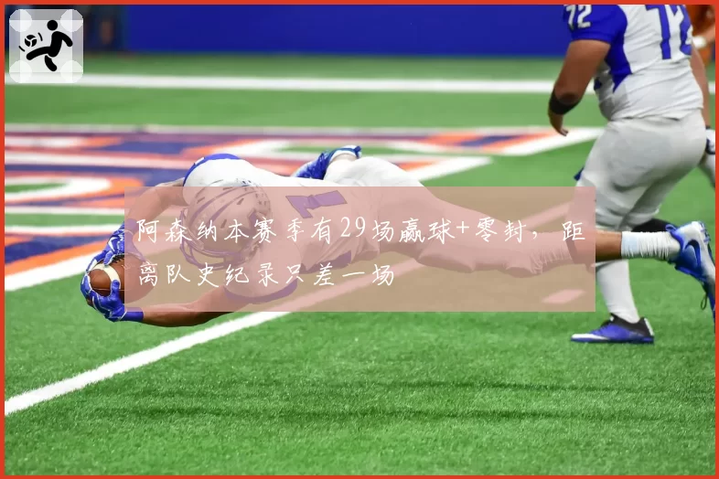 阿森纳本赛季有29场赢球+零封,距离队史纪录只差一场
