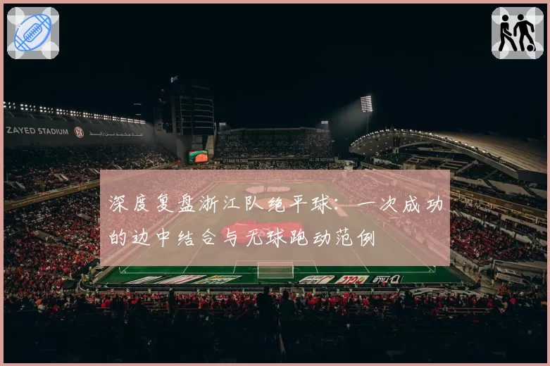 深度复盘浙江队绝平球：一次成功的边中结合与无球跑动范例