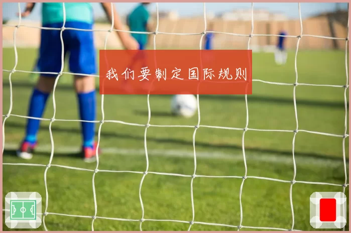 我们要制定国际规则