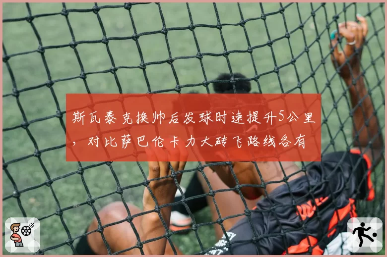 斯瓦泰克换帅后发球时速提升5公里，对比萨巴伦卡力大砖飞路线各有千秋