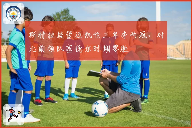 斯特拉接管迈凯伦三年夺两冠，对比前领队塞德尔时期零胜
