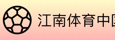 江南体育中国 logo